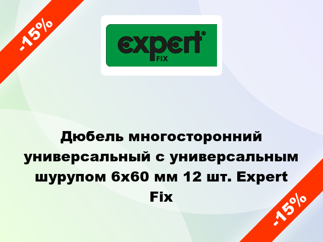 Дюбель многосторонний универсальный с универсальным шурупом 6x60 мм 12 шт. Expert Fix