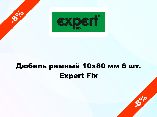 Дюбель рамный 10x80 мм 6 шт. Expert Fix