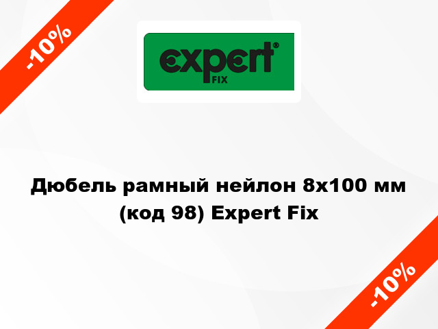 Дюбель рамный нейлон 8x100 мм (код 98) Expert Fix