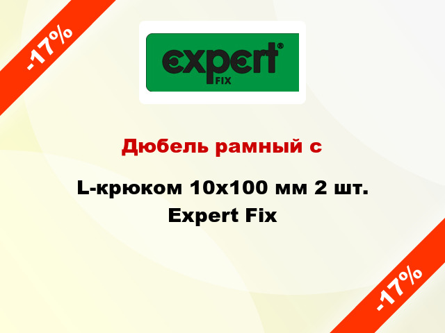 Дюбель рамный с L-крюком 10x100 мм 2 шт. Expert Fix