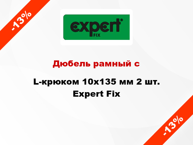 Дюбель рамный с L-крюком 10x135 мм 2 шт. Expert Fix