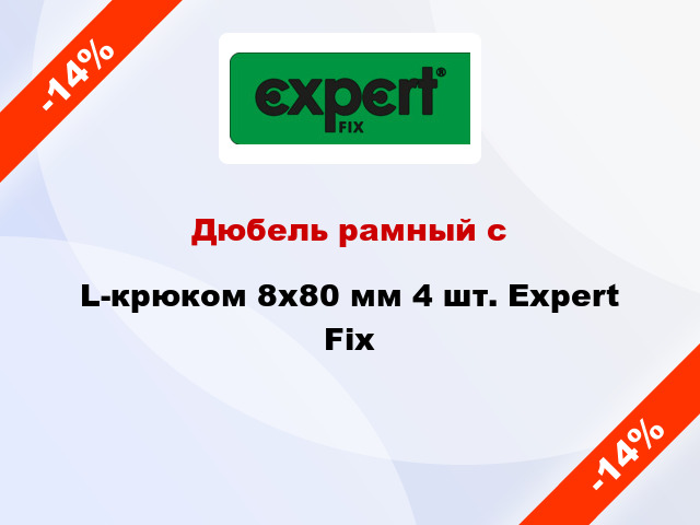 Дюбель рамный с L-крюком 8x80 мм 4 шт. Expert Fix