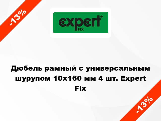 Дюбель рамный с универсальным шурупом 10x160 мм 4 шт. Expert Fix