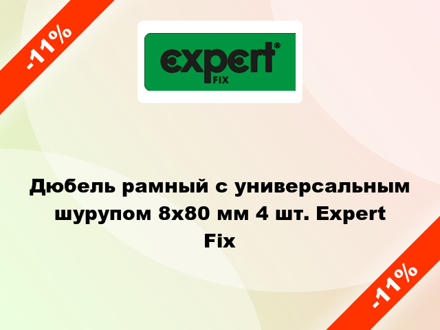 Дюбель рамный с универсальным шурупом 8x80 мм 4 шт. Expert Fix