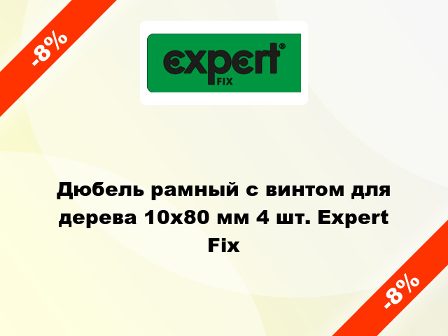 Дюбель рамный с винтом для дерева 10x80 мм 4 шт. Expert Fix