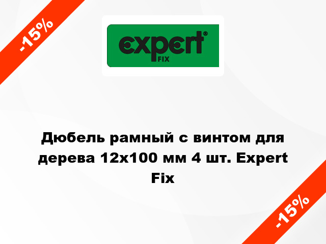 Дюбель рамный с винтом для дерева 12x100 мм 4 шт. Expert Fix