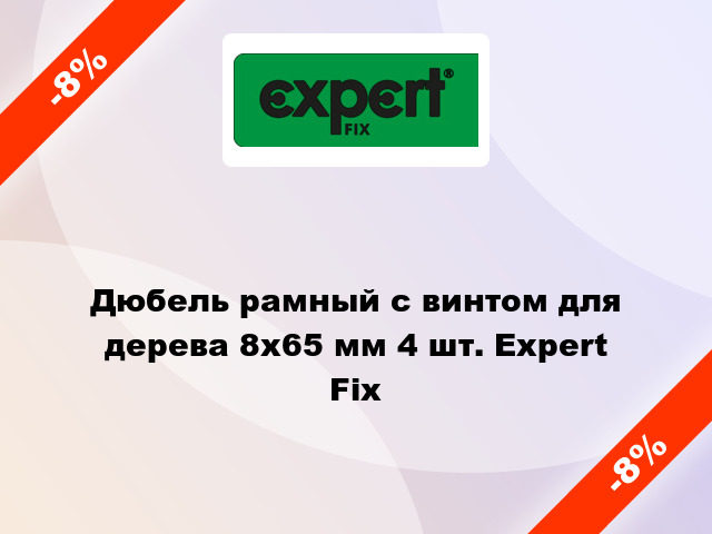 Дюбель рамный с винтом для дерева 8x65 мм 4 шт. Expert Fix