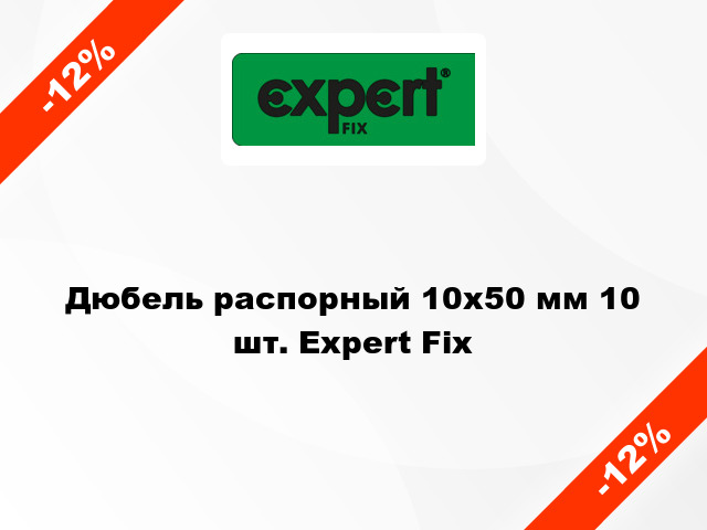 Дюбель распорный 10x50 мм 10 шт. Expert Fix