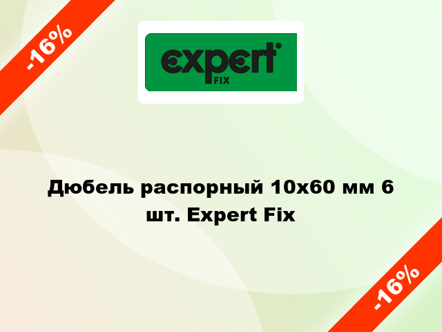 Дюбель распорный 10x60 мм 6 шт. Expert Fix