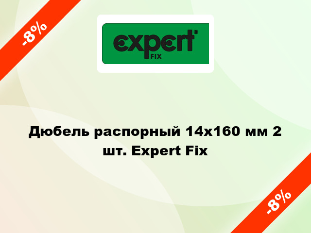 Дюбель распорный 14x160 мм 2 шт. Expert Fix