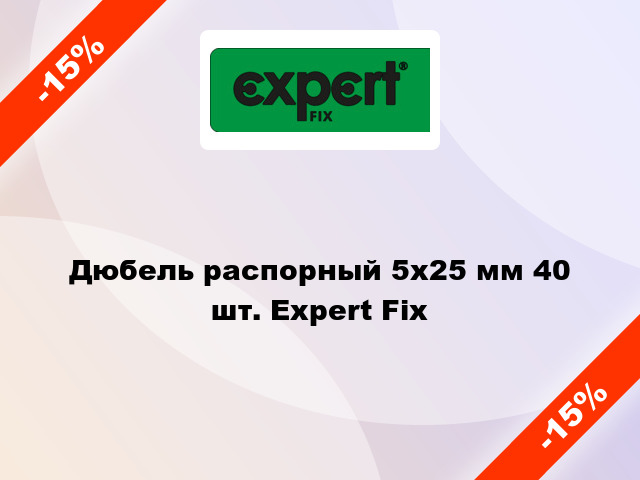 Дюбель распорный 5x25 мм 40 шт. Expert Fix