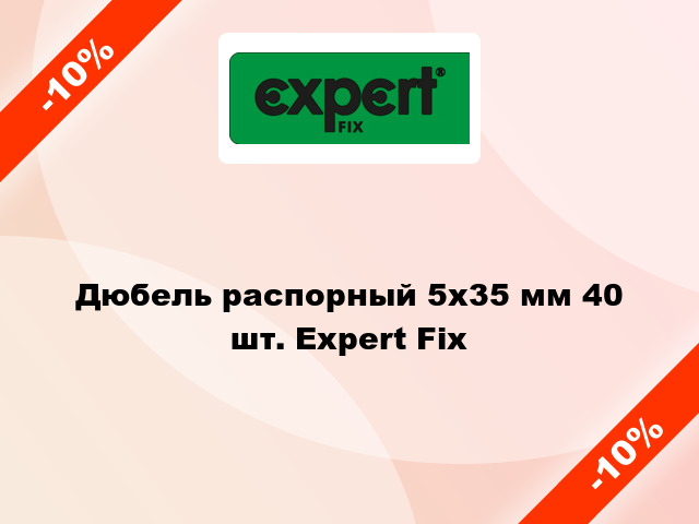 Дюбель распорный 5x35 мм 40 шт. Expert Fix