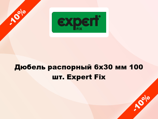 Дюбель распорный 6x30 мм 100 шт. Expert Fix