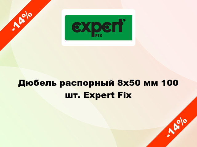 Дюбель распорный 8x50 мм 100 шт. Expert Fix