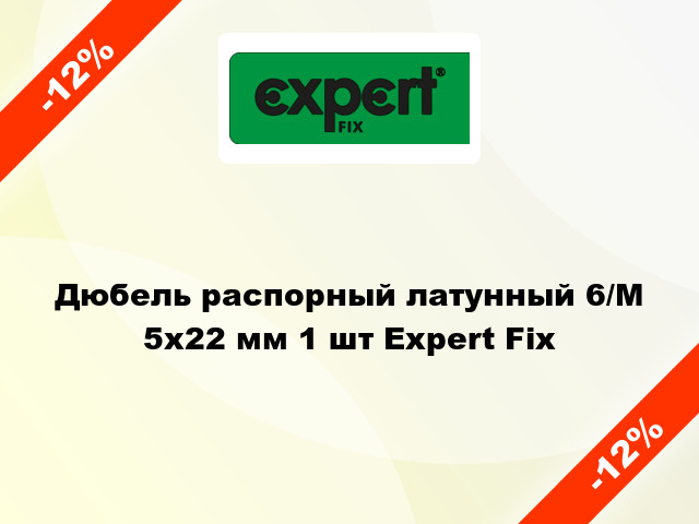 Дюбель распорный латунный 6/М 5x22 мм 1 шт Expert Fix