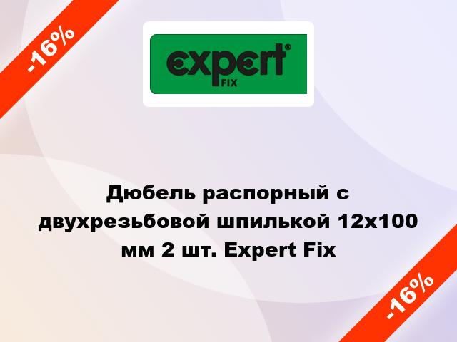 Дюбель распорный с двухрезьбовой шпилькой 12x100 мм 2 шт. Expert Fix