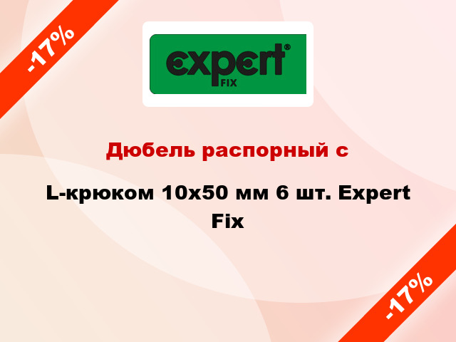 Дюбель распорный с L-крюком 10x50 мм 6 шт. Expert Fix
