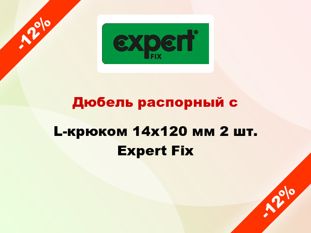 Дюбель распорный с L-крюком 14x120 мм 2 шт. Expert Fix