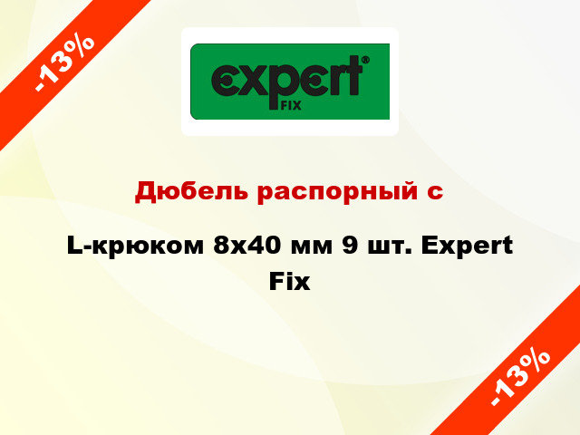 Дюбель распорный с L-крюком 8x40 мм 9 шт. Expert Fix