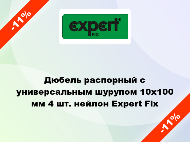 Дюбель распорный с универсальным шурупом 10x100 мм 4 шт. нейлон Expert Fix