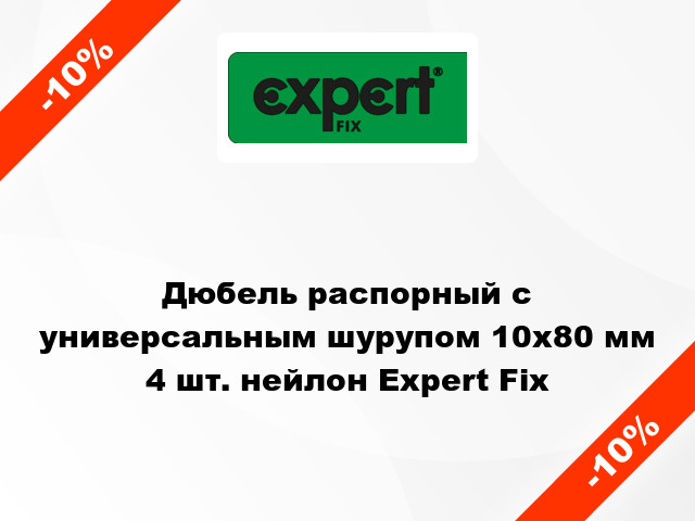 Дюбель распорный с универсальным шурупом 10x80 мм 4 шт. нейлон Expert Fix