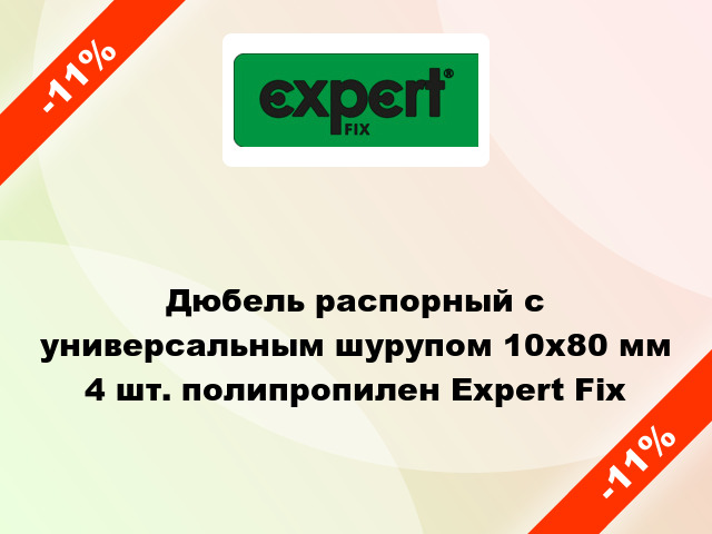 Дюбель распорный с универсальным шурупом 10x80 мм 4 шт. полипропилен Expert Fix