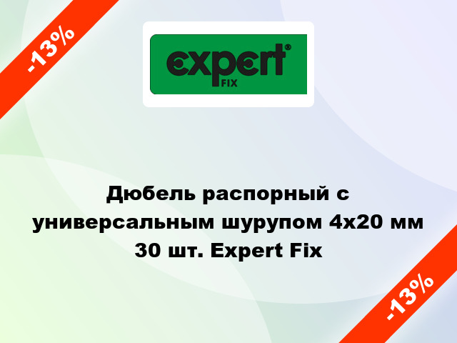 Дюбель распорный с универсальным шурупом 4x20 мм 30 шт. Expert Fix