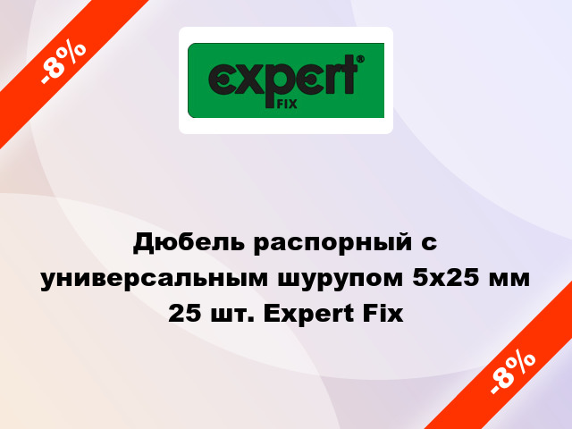 Дюбель распорный с универсальным шурупом 5x25 мм 25 шт. Expert Fix