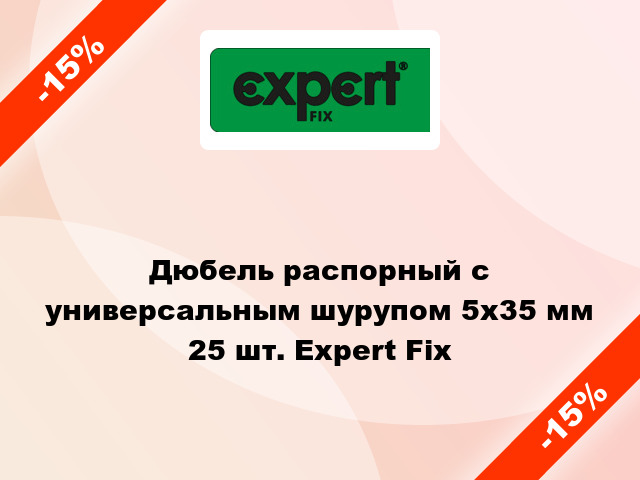 Дюбель распорный с универсальным шурупом 5x35 мм 25 шт. Expert Fix