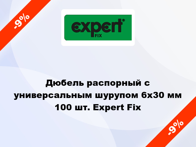 Дюбель распорный с универсальным шурупом 6x30 мм 100 шт. Expert Fix