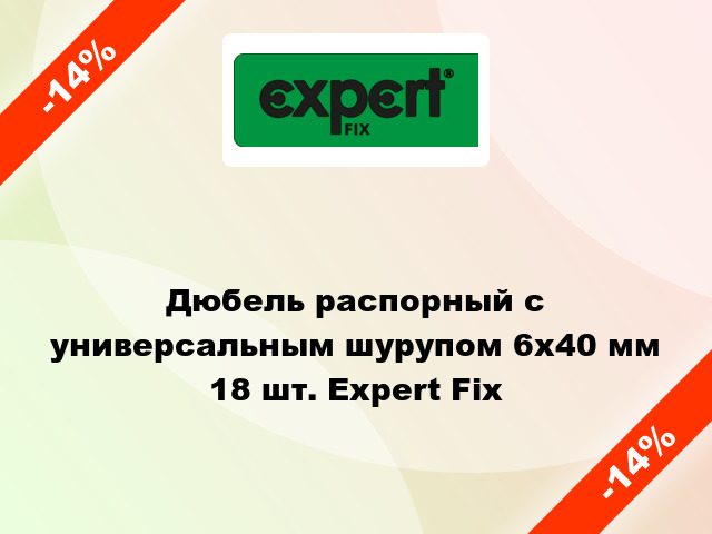 Дюбель распорный с универсальным шурупом 6x40 мм 18 шт. Expert Fix