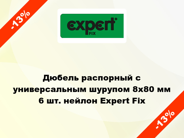 Дюбель распорный с универсальным шурупом 8x80 мм 6 шт. нейлон Expert Fix