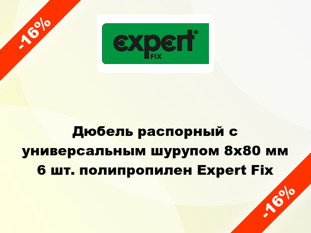 Дюбель распорный с универсальным шурупом 8x80 мм 6 шт. полипропилен Expert Fix