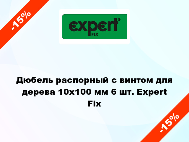 Дюбель распорный с винтом для дерева 10x100 мм 6 шт. Expert Fix