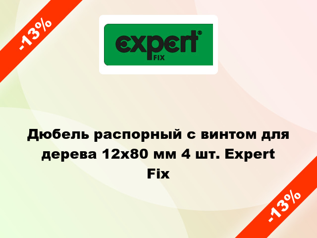 Дюбель распорный с винтом для дерева 12x80 мм 4 шт. Expert Fix