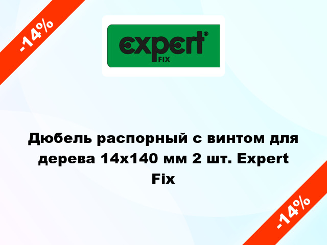 Дюбель распорный с винтом для дерева 14x140 мм 2 шт. Expert Fix