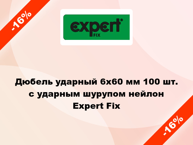 Дюбель ударный 6x60 мм 100 шт. с ударным шурупом нейлон Expert Fix