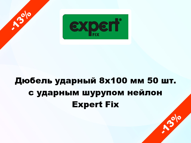 Дюбель ударный 8x100 мм 50 шт. с ударным шурупом нейлон Expert Fix