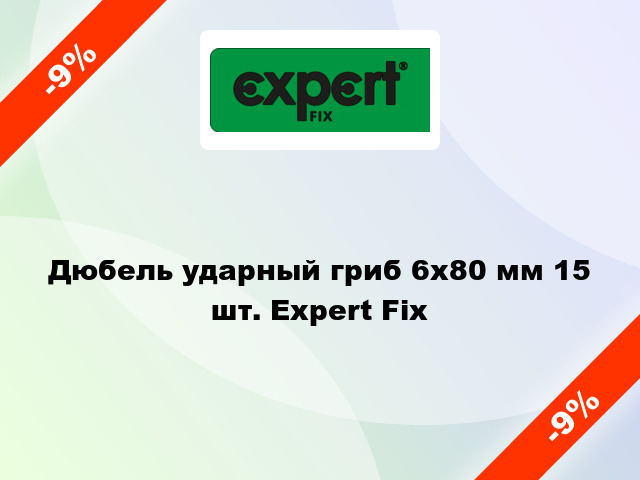 Дюбель ударный гриб 6х80 мм 15 шт. Expert Fix