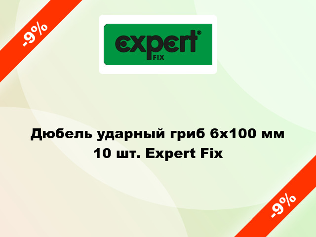 Дюбель ударный гриб 6x100 мм 10 шт. Expert Fix