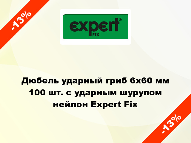 Дюбель ударный гриб 6x60 мм 100 шт. с ударным шурупом нейлон Expert Fix