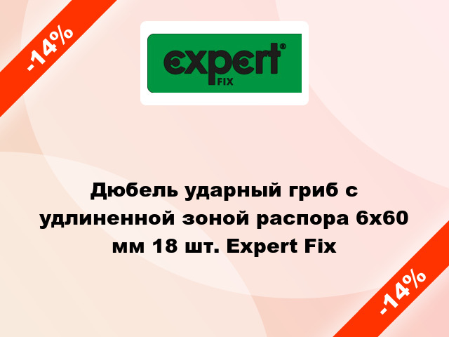 Дюбель ударный гриб с удлиненной зоной распора 6x60 мм 18 шт. Expert Fix