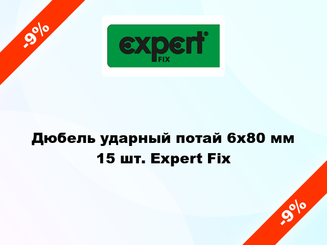 Дюбель ударный потай 6x80 мм 15 шт. Expert Fix