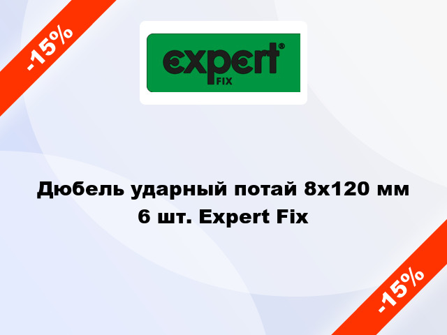 Дюбель ударный потай 8x120 мм 6 шт. Expert Fix