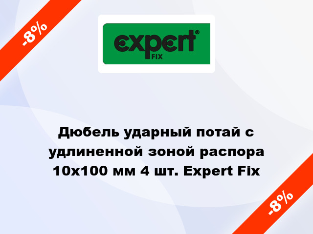 Дюбель ударный потай с удлиненной зоной распора 10x100 мм 4 шт. Expert Fix