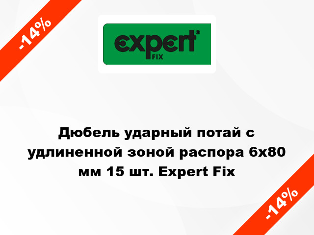 Дюбель ударный потай с удлиненной зоной распора 6x80 мм 15 шт. Expert Fix