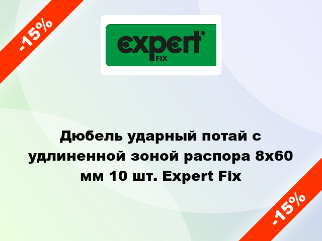 Дюбель ударный потай с удлиненной зоной распора 8x60 мм 10 шт. Expert Fix