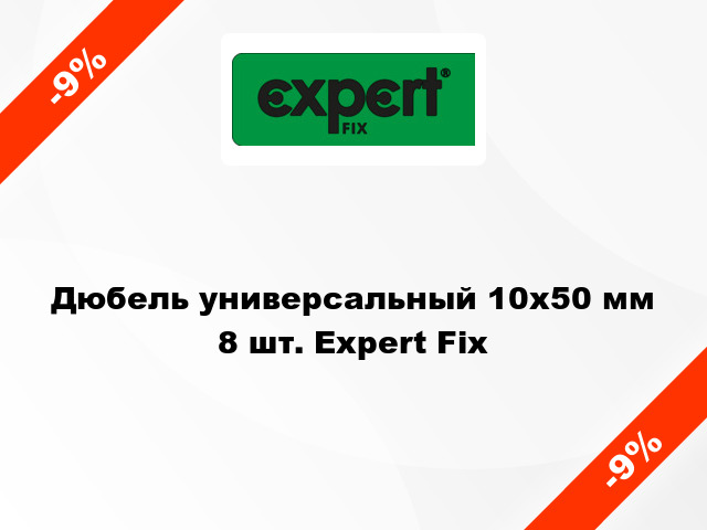 Дюбель универсальный 10x50 мм 8 шт. Expert Fix