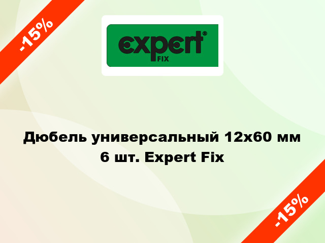 Дюбель универсальный 12x60 мм 6 шт. Expert Fix