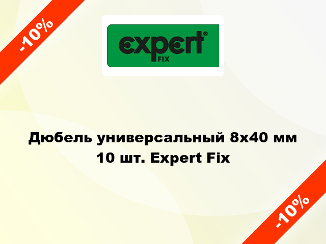 Дюбель универсальный 8x40 мм 10 шт. Expert Fix